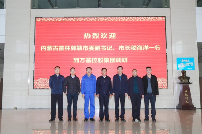 內(nèi)蒙古霍林郭勒市委副書記、市長(zhǎng)嵇海洋一行到萬(wàn)基控股集團(tuán)調(diào)研