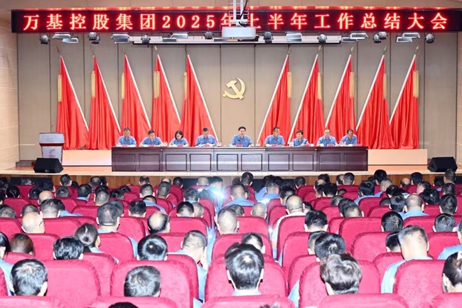 萬(wàn)基控股集團(tuán)召開(kāi)上半年工作總結(jié)大會(huì)
