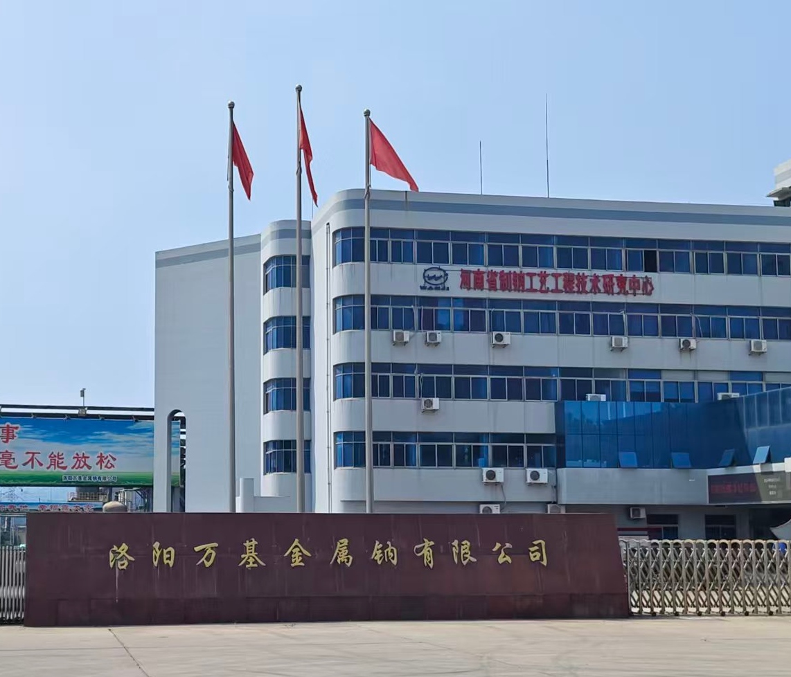 洛陽(yáng)萬(wàn)基金屬鈉有限公司